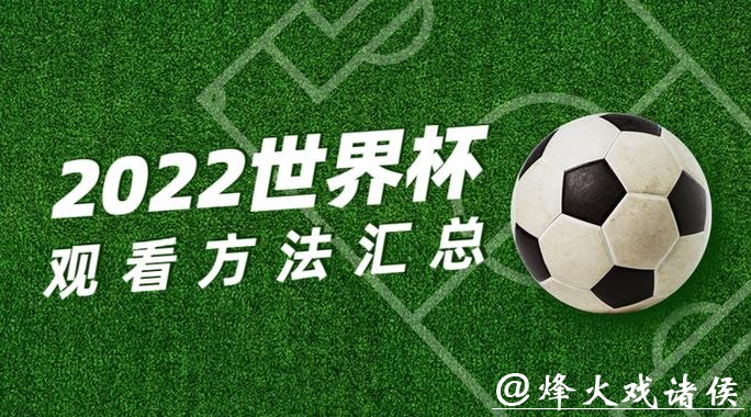 全面解析：如何高效观看世界杯直播技巧