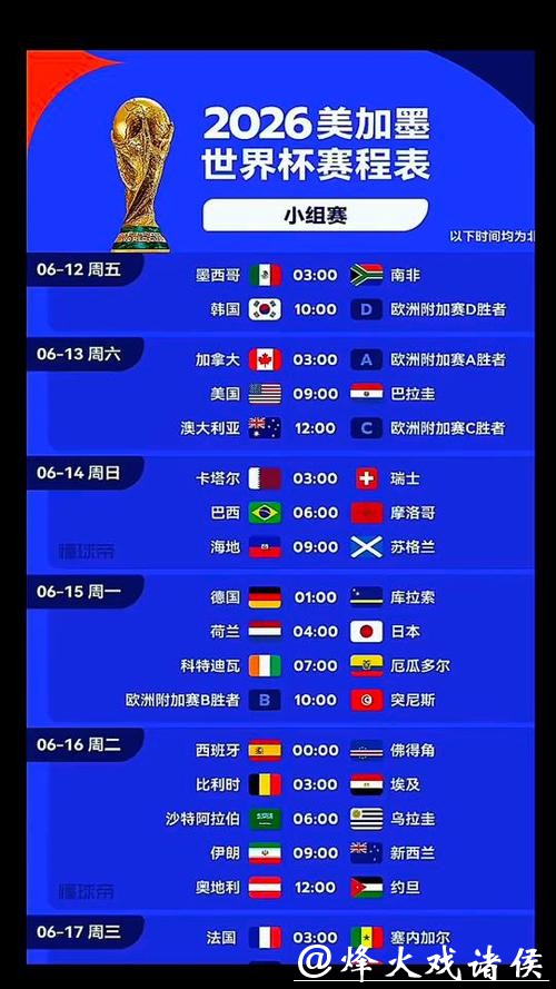 2026世界杯直播时间表最新更新 2026世界杯直播时间表最新更新